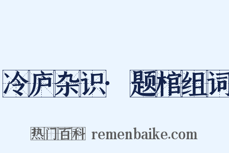 冷庐杂识·题棺组词是什么意思的图片